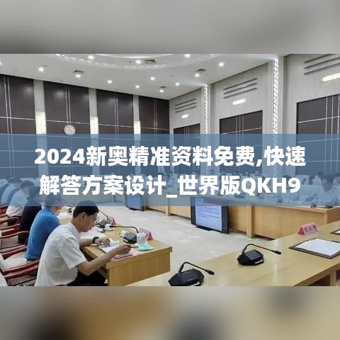 2024新奥精准资料免费,快速解答方案设计_世界版QKH9.46