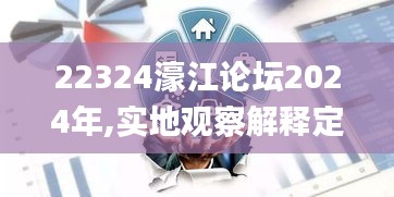 22324濠江论坛2024年,实地观察解释定义_科技版GSX9.25