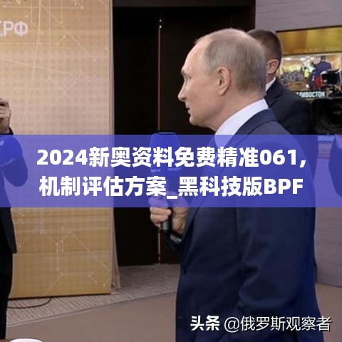 2024新奥资料免费精准061,机制评估方案_黑科技版BPF9.23