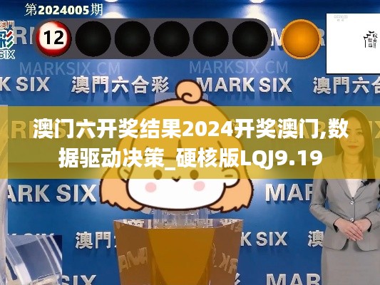 澳门六开奖结果2024开奖澳门,数据驱动决策_硬核版LQJ9.19