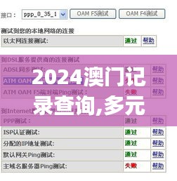2024澳门记录查询,多元化诊断解决_悬浮版TSI9.79