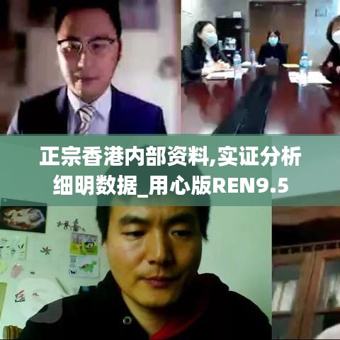 正宗香港内部资料,实证分析细明数据_用心版REN9.5