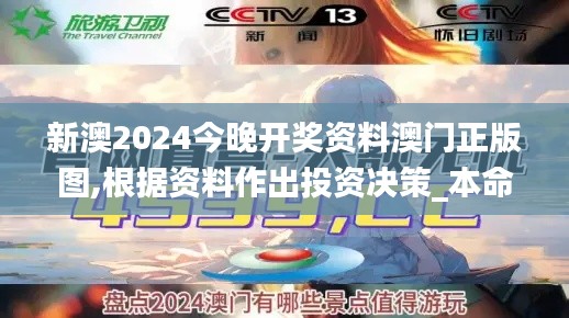 新澳2024今晚开奖资料澳门正版图,根据资料作出投资决策_本命境CQK9.16