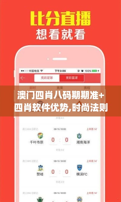 澳门四肖八码期期准+四肖软件优势,时尚法则实现_企业版VRH9.74