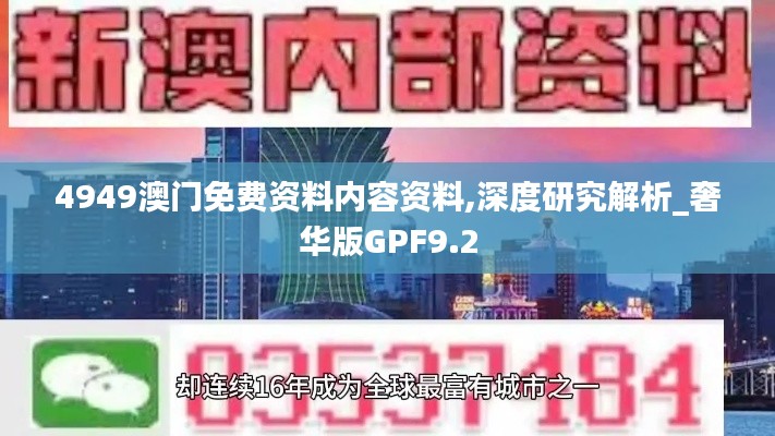 4949澳门免费资料内容资料,深度研究解析_奢华版GPF9.2