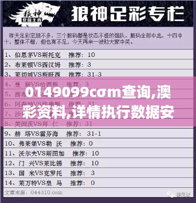 0149099cσm查询,澳彩资料,详情执行数据安援_自由版ODF9.17