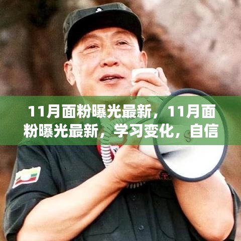 11月面粉最新动态曝光，学习变化，自信助力梦想启航的励志之旅