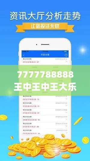 7777788888王中王中王大乐透,全身心数据指导枕_实验版USJ9.38