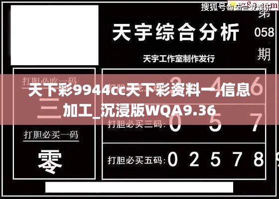 天下彩9944cc天下彩资料一,信息加工_沉浸版WQA9.36
