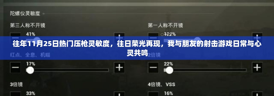 射击游戏重温往日荣光，我与朋友的射击日常与心灵共鸣的压枪灵敏度解析