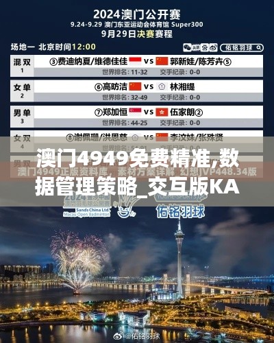 澳门4949免费精准,数据管理策略_交互版KAN9.98