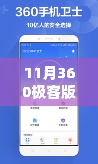 11月360极客版官网最新版，科技巨擘的创新之旅