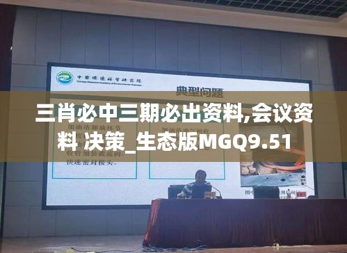 三肖必中三期必出资料,会议资料 决策_生态版MGQ9.51