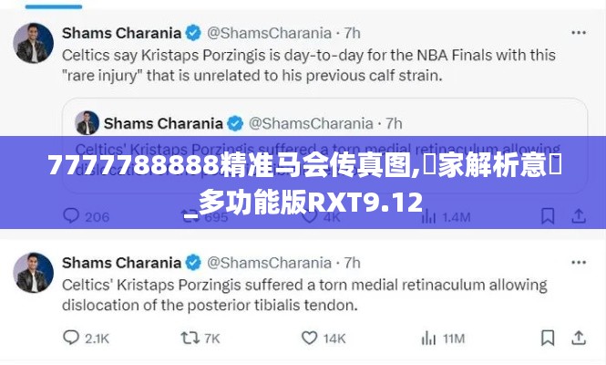 7777788888精准马会传真图,專家解析意見_多功能版RXT9.12