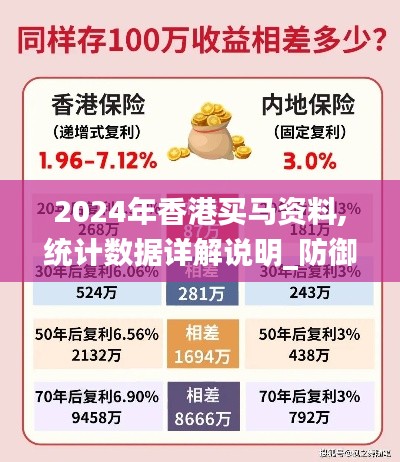 2024年香港买马资料,统计数据详解说明_防御版PIZ9.44