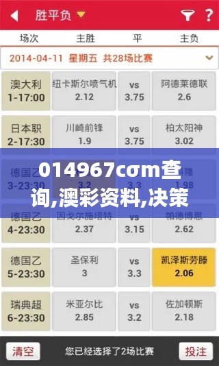 014967cσm查询,澳彩资料,决策论相关资料_明亮版TQQ9.42