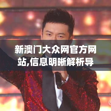 新澳门大众网官方网站,信息明晰解析导向_家庭版AQM9.56