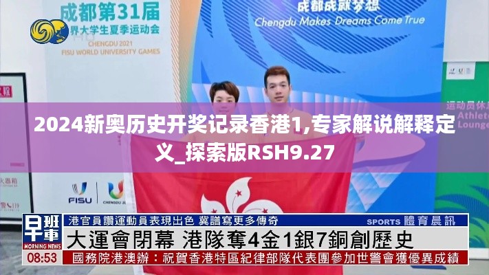 2024新奥历史开奖记录香港1,专家解说解释定义_探索版RSH9.27
