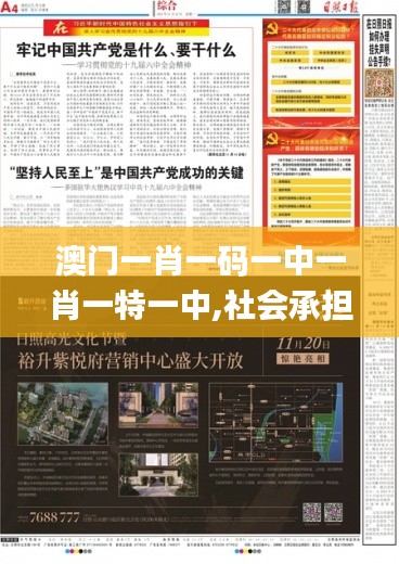 澳门一肖一码一中一肖一特一中,社会承担实践战略_多媒体版ECJ9.99