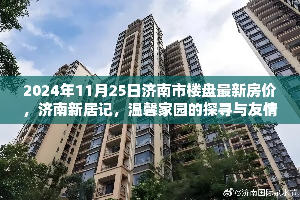 济南楼盘最新房价揭秘，温馨家园探寻与友情纽带，新居记（2024年11月25日）