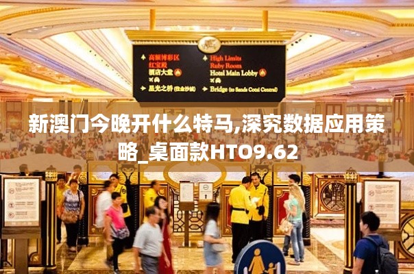 新澳门今晚开什么特马,深究数据应用策略_桌面款HTO9.62