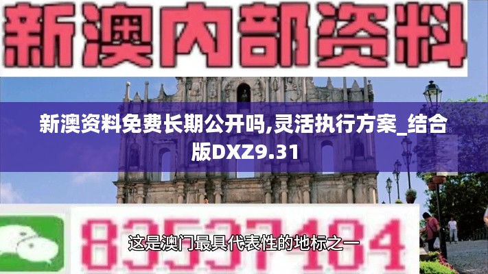 新澳资料免费长期公开吗,灵活执行方案_结合版DXZ9.31