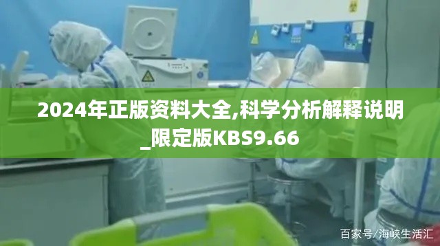 2024年正版资料大全,科学分析解释说明_限定版KBS9.66