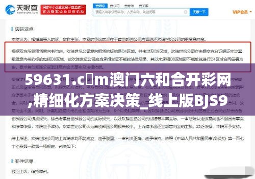 59631.c蟽m澳门六和合开彩网,精细化方案决策_线上版BJS9.72