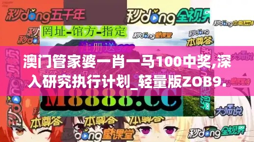 澳门管家婆一肖一马100中奖,深入研究执行计划_轻量版ZOB9.56