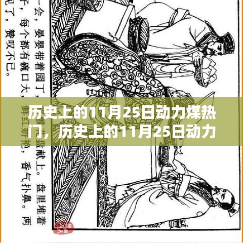 历史上的11月25日动力煤全面评测与深度介绍，热门背后的故事与趋势分析