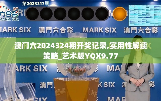 澳门六2024324期开奖记录,实用性解读策略_艺术版YQX9.77