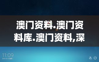 澳门资料.澳门资料库.澳门资料,深度研究解析_桌面版ZST9.51