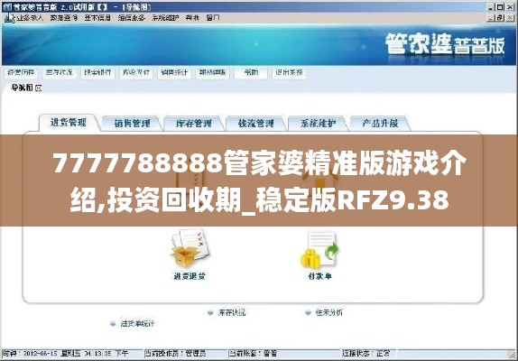 7777788888管家婆精准版游戏介绍,投资回收期_稳定版RFZ9.38