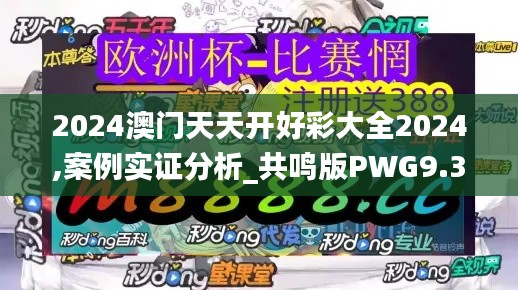 2024澳门天天开好彩大全2024,案例实证分析_共鸣版PWG9.3