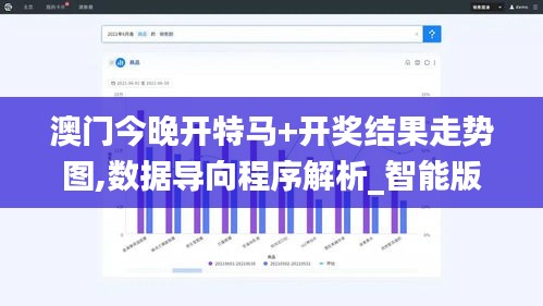 澳门今晚开特马+开奖结果走势图,数据导向程序解析_智能版AYU9.1