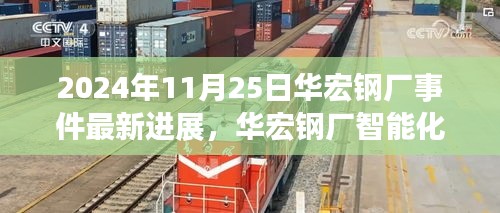 华宏钢厂智能化革新进展，科技重塑钢铁产业，智能变革引领未来