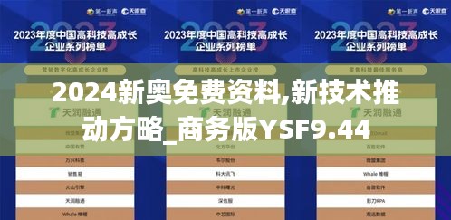 2024新奥免费资料,新技术推动方略_商务版YSF9.44