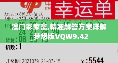 澳门彩家禽,精准解答方案详解_梦想版VQW9.42