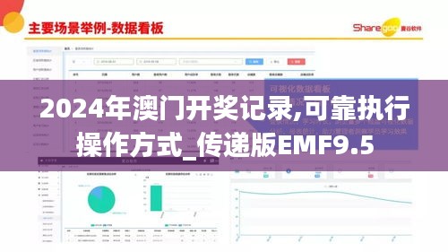 2024年澳门开奖记录,可靠执行操作方式_传递版EMF9.5