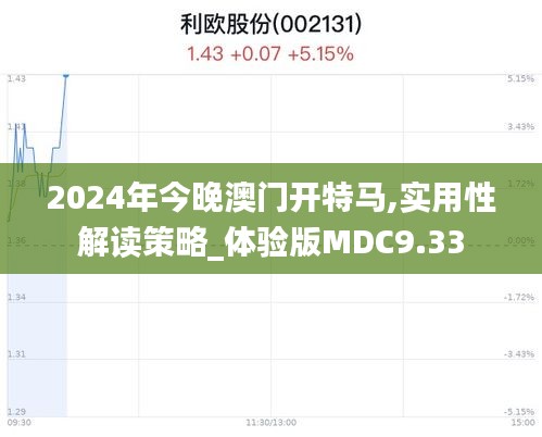 2024年今晚澳门开特马,实用性解读策略_体验版MDC9.33