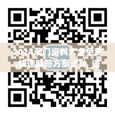 2024澳门资料大全免费,快速解答方案设计_语音版KXO9.70
