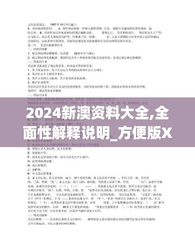 2024新澳资料大全,全面性解释说明_方便版XSL9.89