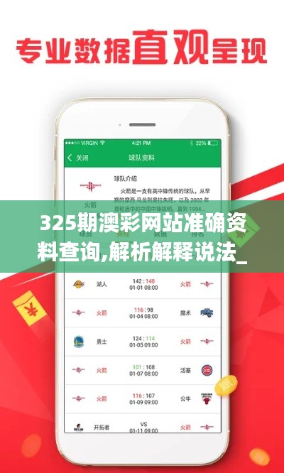 325期澳彩网站准确资料查询,解析解释说法_界面版OPH9.77