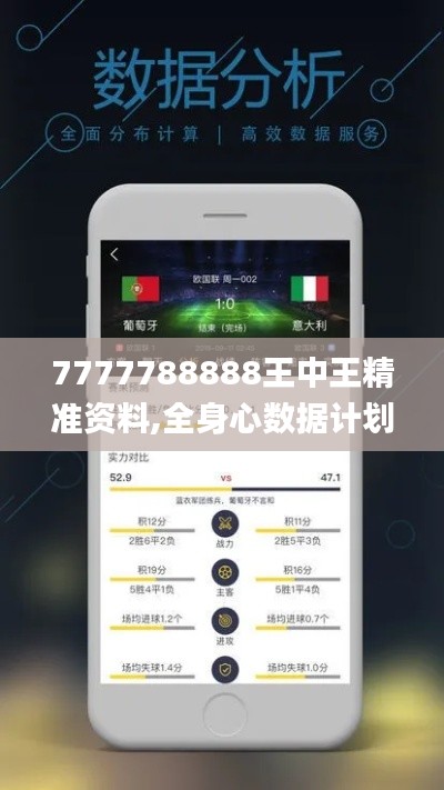 7777788888王中王精准资料,全身心数据计划_界面版ROZ9.30