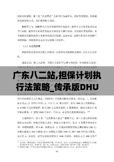 广东八二站,担保计划执行法策略_传承版DHU9.36