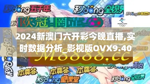2024新澳门六开彩今晚直播,实时数据分析_影视版OVX9.40