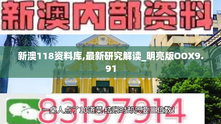 新澳118资料库,最新研究解读_明亮版OOX9.91