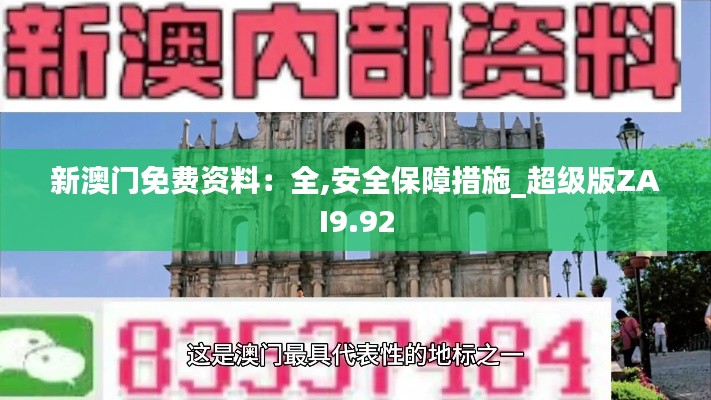 新澳门免费资料：全,安全保障措施_超级版ZAI9.92