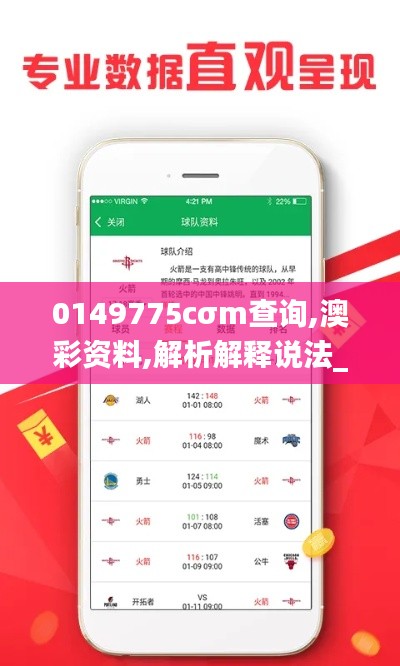 0149775cσm查询,澳彩资料,解析解释说法_物联网版GKS9.26