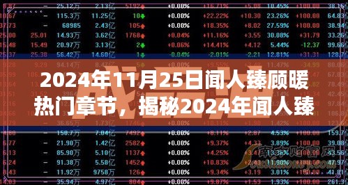 揭秘闻人臻顾暖三大看点，深度解析热门章节，独家呈现！